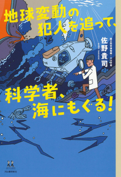 地球変動の犯人を追って、科学者、海にもぐる!