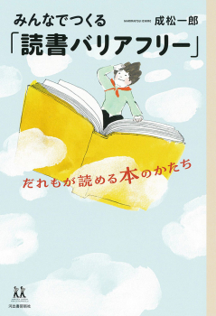 みんなでつくる「読書バリアフリー」