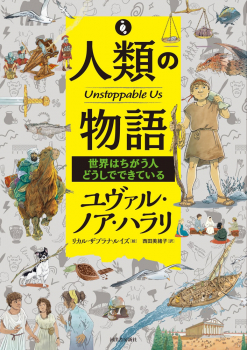 人類の物語 Unstoppable Us 世界はちがう人どうしでできている