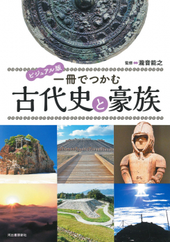 ビジュアル版 一冊でつかむ古代史と豪族