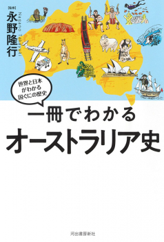 一冊でわかるオーストラリア史