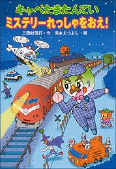 キャベたまたんてい ミステリーれっしゃをおえ! (キャベたまたんていシリーズ 13) ：三田村信行／宮本えつよし