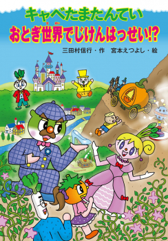 キャベたまたんてい おとぎ世界でじけんはっせい!?