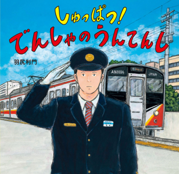 しゅっぱつ! でんしゃの うんてんし