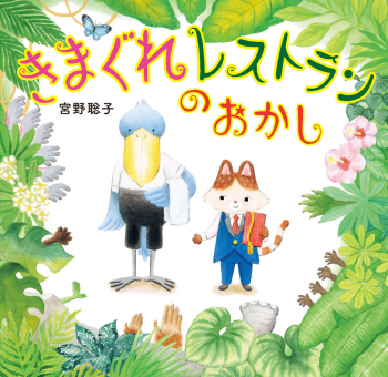 きまぐれレストランの おかし