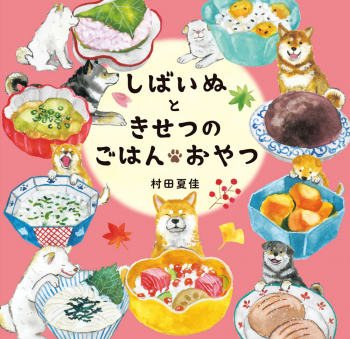 しばいぬときせつのごはん・おやつ