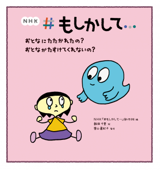 NHK #もしかして… おとなにたたかれたの? おとながたすけてくれないの?