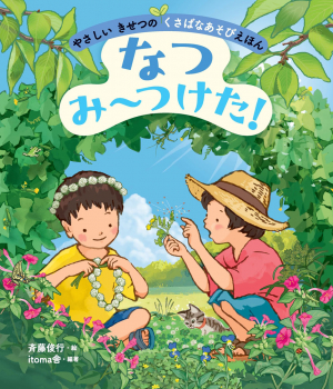 なつ み〜つけた!