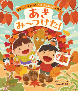 あき み〜つけた!