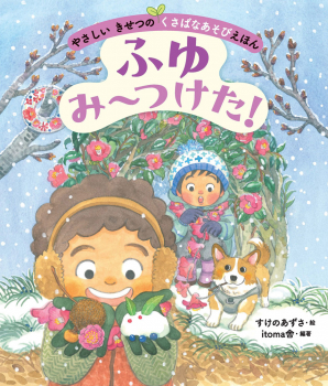 ふゆ み〜つけた!