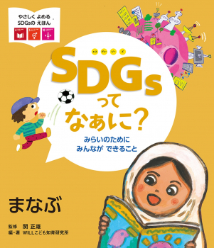 SDGsってなぁに?みらいのためにみんなができること 2 まなぶ