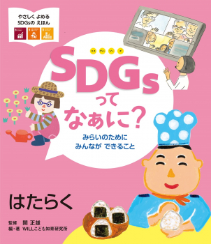 SDGsってなぁに?みらいのためにみんなができること 4 はたらく