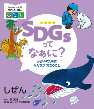 SDGsってなぁに?みらいのためにみんなができること 5 しぜん