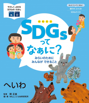 SDGsってなぁに?みらいのためにみんなができること 6 へいわ