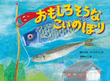 おもしろそうな こいのぼり