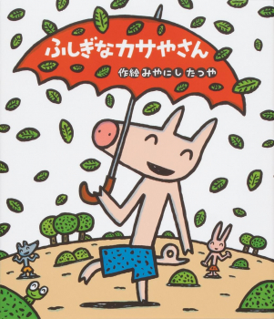 読みきかせ大型絵本 ふしぎなカサやさん みやにしたつや 日教販 児童書ドットコム