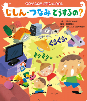 読みきかせ大型絵本 やさしくわかるぼうさいのえほん じしん・つなみ どうするの?