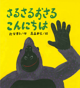さるさるおさる こんにちは