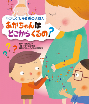 あかちゃんは どこから くるの?