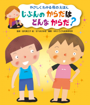 じぶんの からだは どんな からだ?