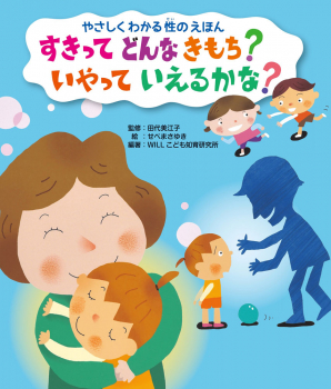 すきって どんなきもち? いやって いえるかな?