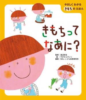 やさしくわかるきもちのえほん きもちってなあに?