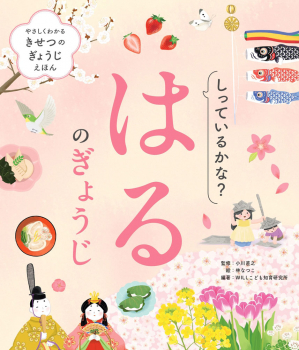 しっているかな? はるのぎょうじ