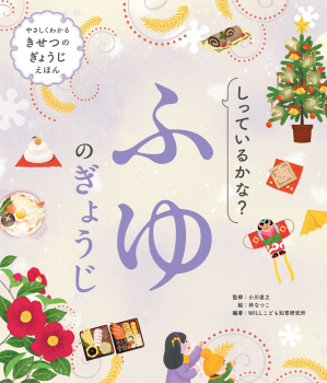 しっているかな? ふゆのぎょうじ