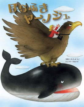 ほらふきヤーノシュ