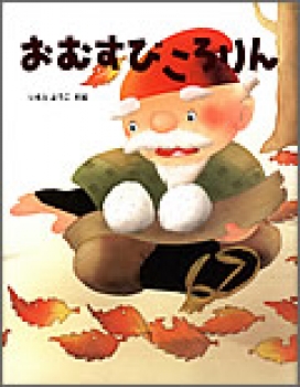 おむすびころりん いもとようこの日本むかしばなし いもとようこ 日教販 児童書ドットコム