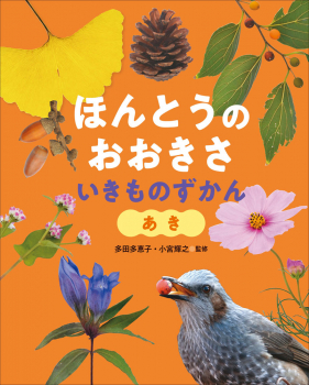 ほんとうの おおきさ いきものずかん あき