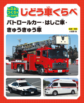 しごととつくりがよくわかる! じどう車くらべ パトロールカー・はしご車・きゅうきゅう車