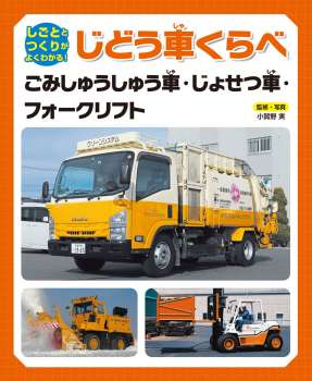 しごととつくりがよくわかる! じどう車くらべ ごみしゅうしゅう車・じょせつ車・フォークリフト