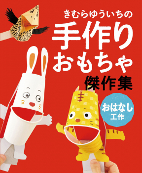 きむらゆういちの手作りおもちゃ傑作集 おはなし工作