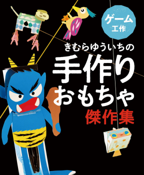 きむらゆういちの手作りおもちゃ傑作集 ゲーム工作