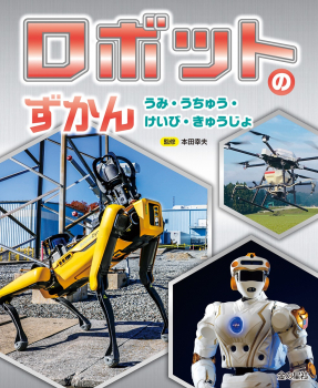 ロボットのずかん うみ・うちゅう・けいび・きゅうじょ