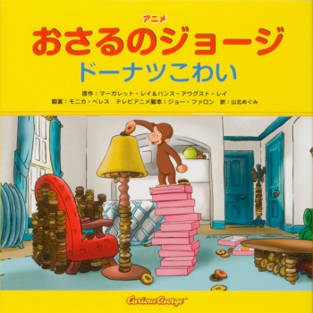 アニメ おさるのジョージ ドーナツこわい