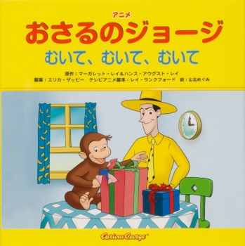 アニメ おさるのジョージ むいて、むいて、むいて