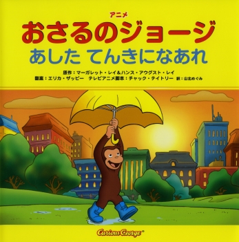 アニメ おさるのジョージ あした てんきになあれ