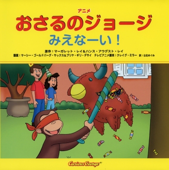 アニメ おさるのジョージ みえなーい!