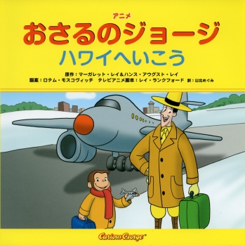 アニメ おさるのジョージ ハワイへ いこう