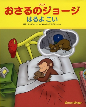 アニメ おさるのジョージ はるよ こい