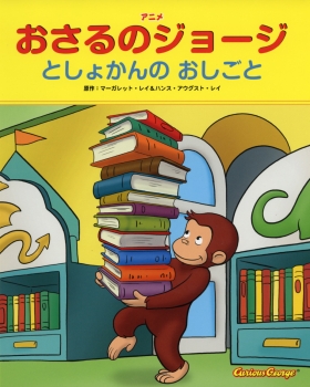 アニメ おさるのジョージ としょかんの おしごと