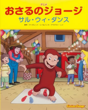 アニメ おさるのジョージ サル・ウィ・ダンス