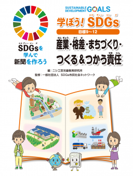 学ぼう! SDGs 目標9〜12 産業・格差・まちづくり・つくる&つかう責任