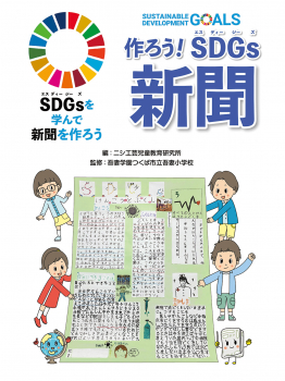 作ろう! SDGs新聞 SDGsを学んで新聞を作ろう