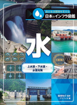 水 上水道・下水道・水害対策