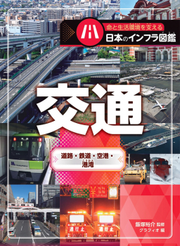 交通 道路・鉄道・空港・港湾