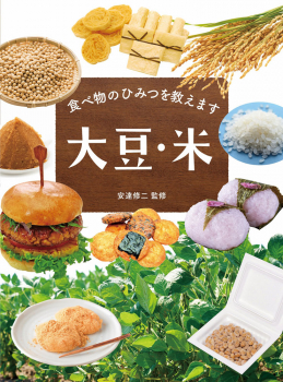 食べ物のひみつを教えます 大豆・米