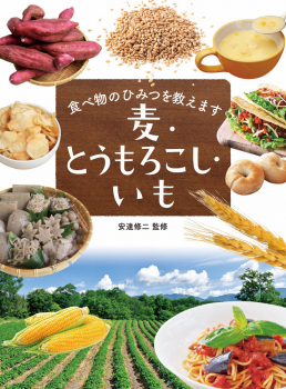食べ物のひみつを教えます 麦・トウモロコシ・いも